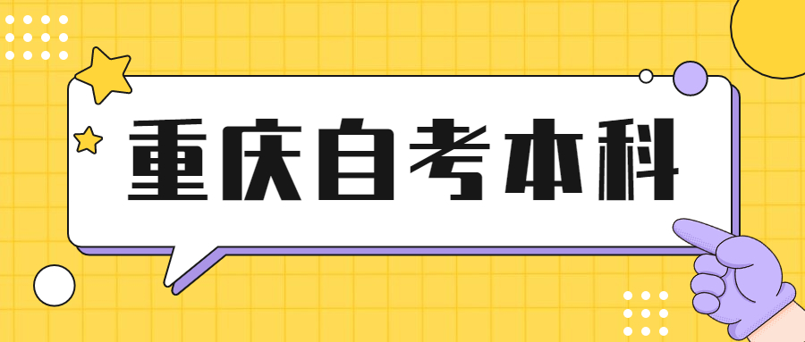 重庆自考本科