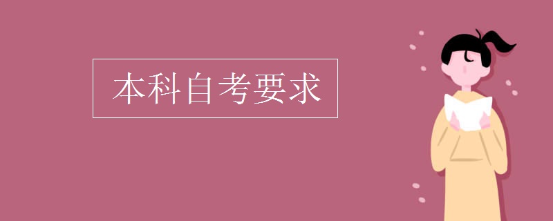 本科自考要求