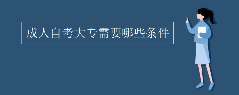 成人自考大专需要哪些条件