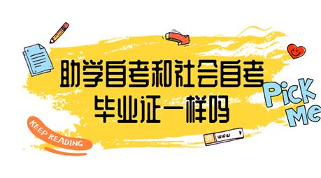 助学自考和社会自考的毕业证一样吗