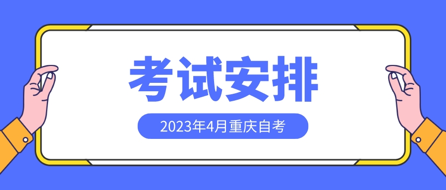 2023年4月重庆自学考试专业考试安排