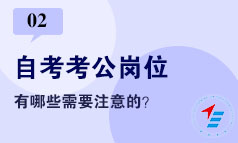 自考考公岗位，有哪些需要注意的？