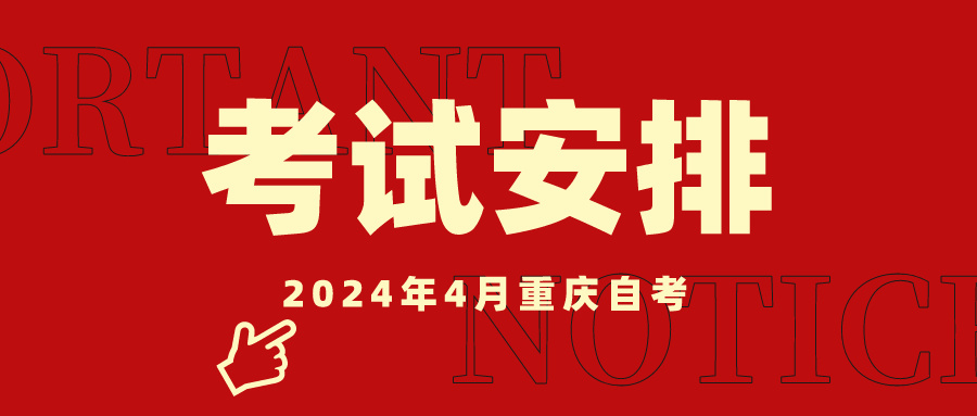 2024年4月重庆自学考试专业考试安排