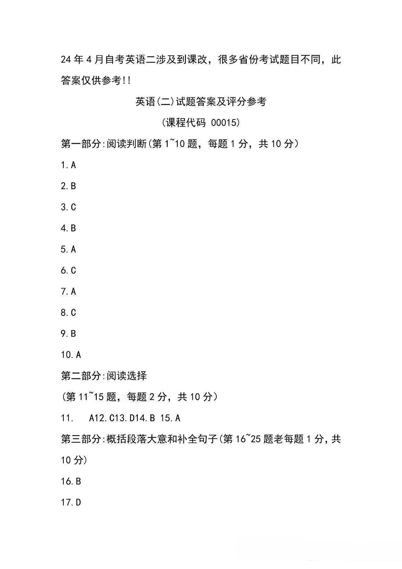 2024年4月重庆自考英语（二）答案已出