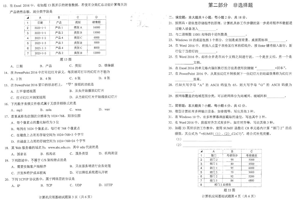 2024年4月重庆自考计算机应用基础真题