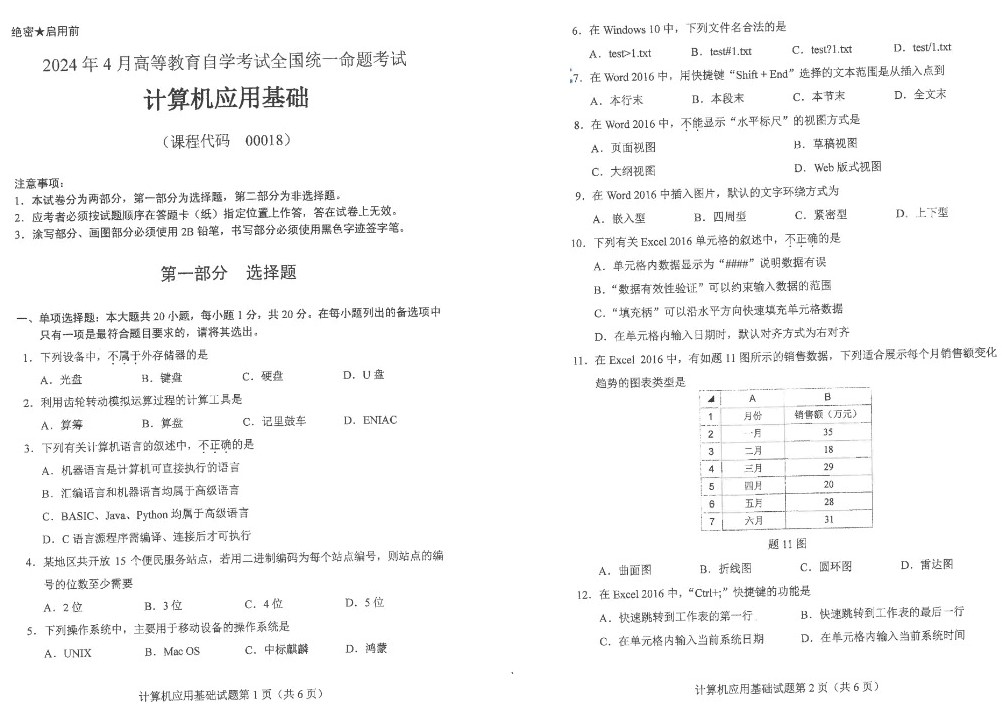 2024年4月重庆自考计算机应用基础真题