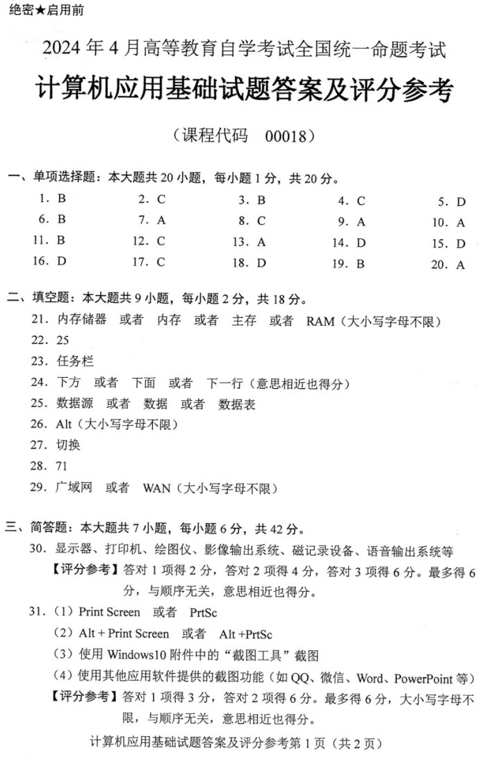2024年4月重庆自考计算机应用基础真题