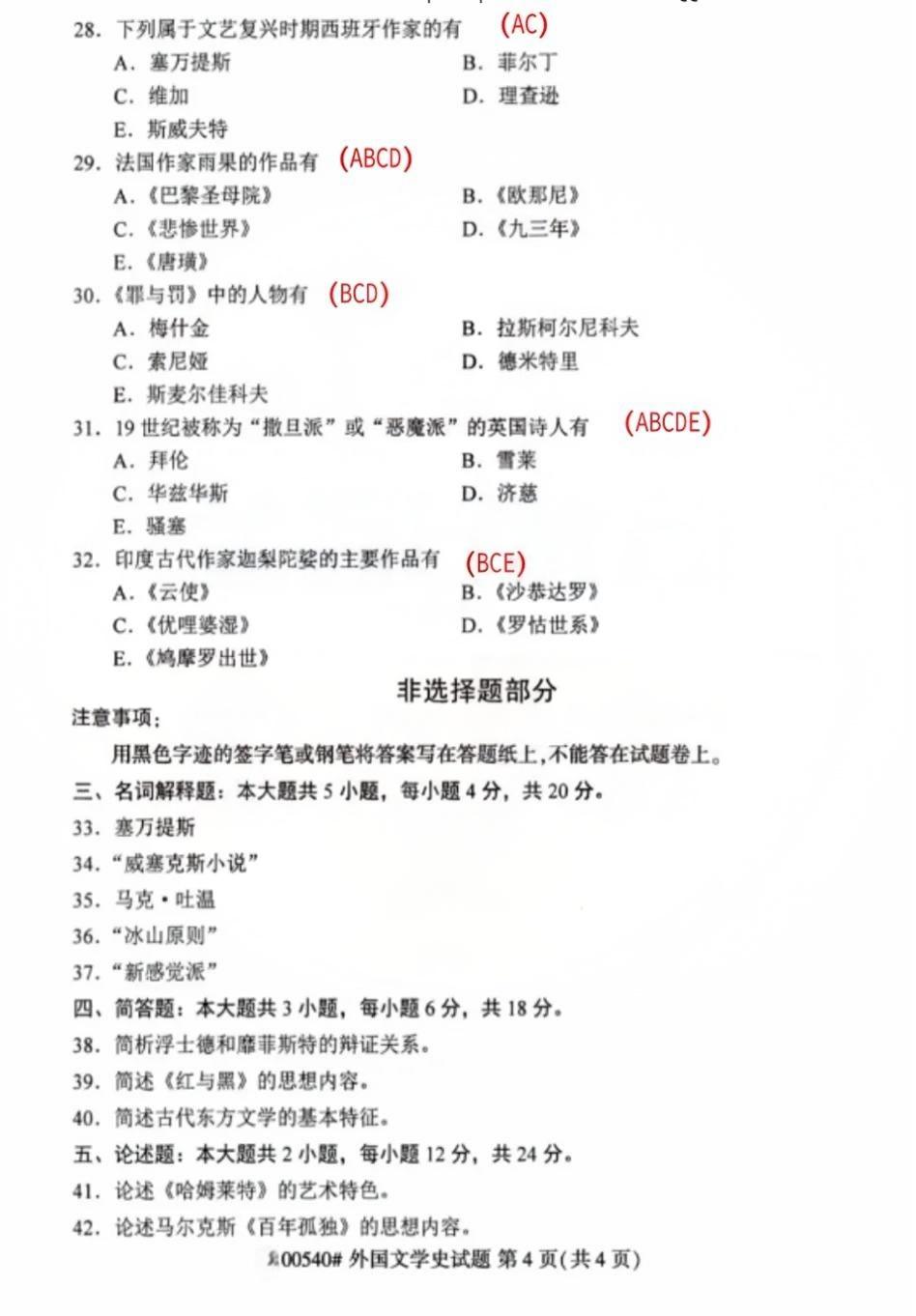 2024年4月重庆外国文学史自考真题
