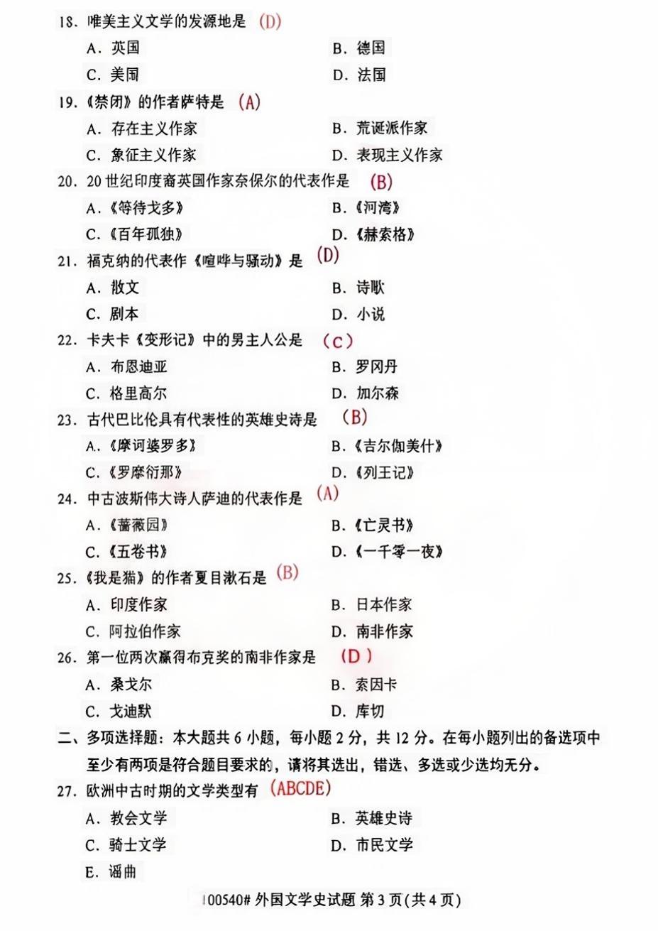 2024年4月重庆外国文学史自考真题
