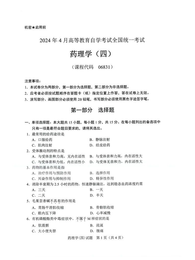 2024年重庆药理学自考真题
