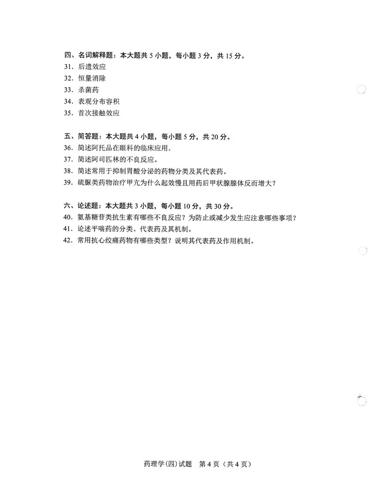 2024年重庆药理学自考真题