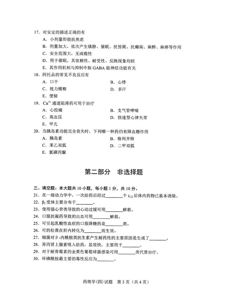 2024年重庆药理学自考真题