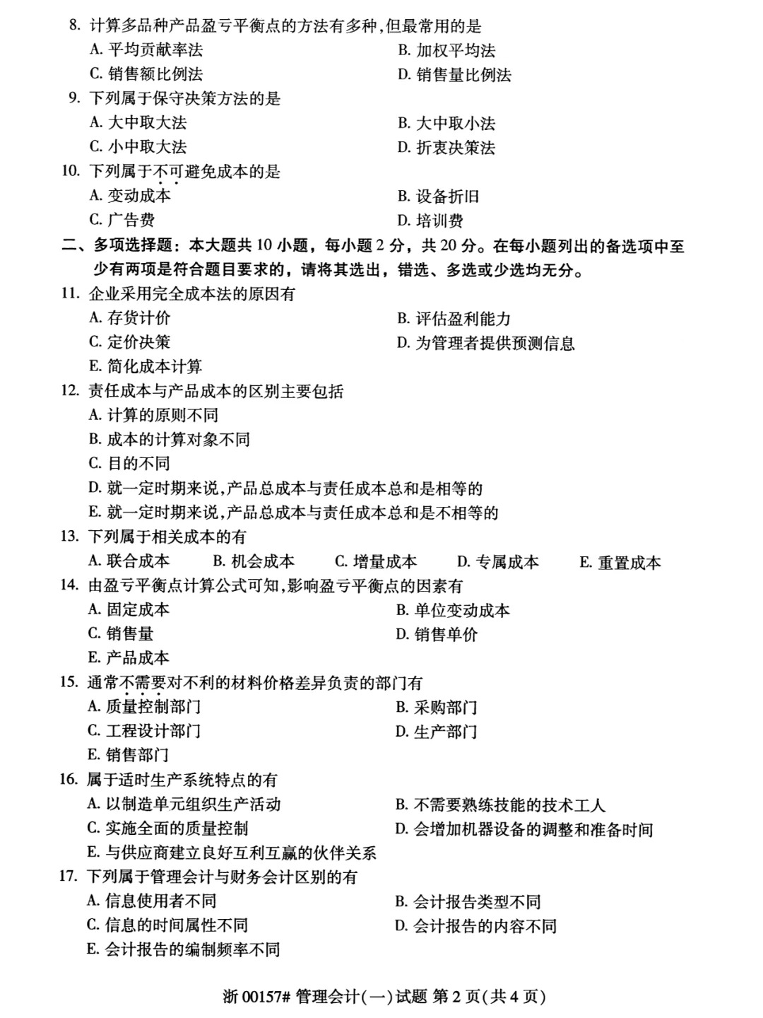 2024年4月管理会计（一）重庆自考真题