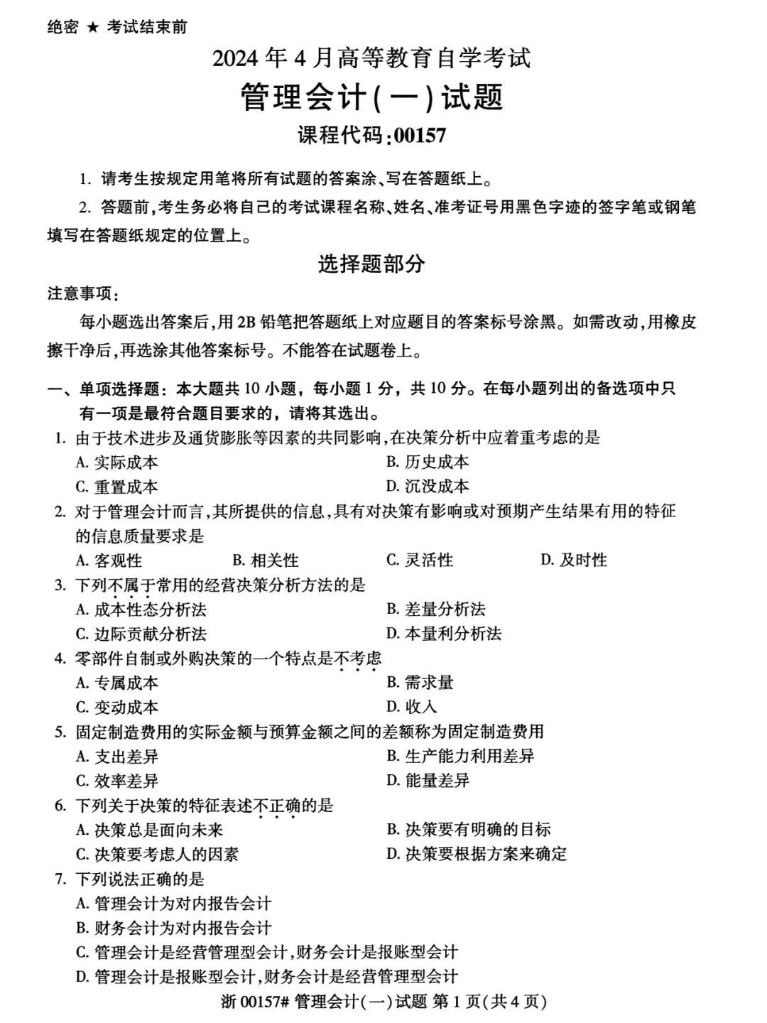 2024年4月管理会计（一）重庆自考真题