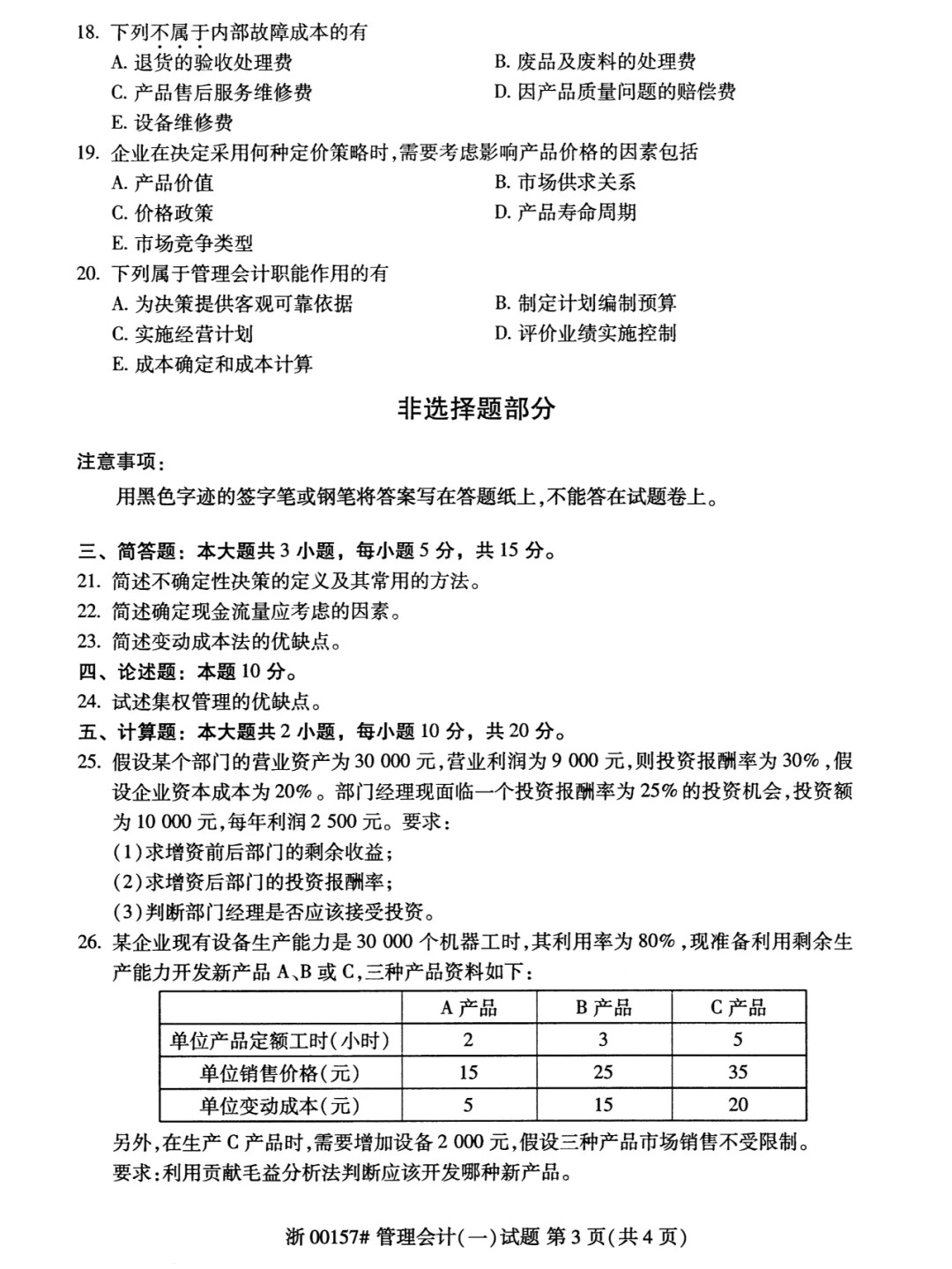2024年4月管理会计（一）重庆自考真题