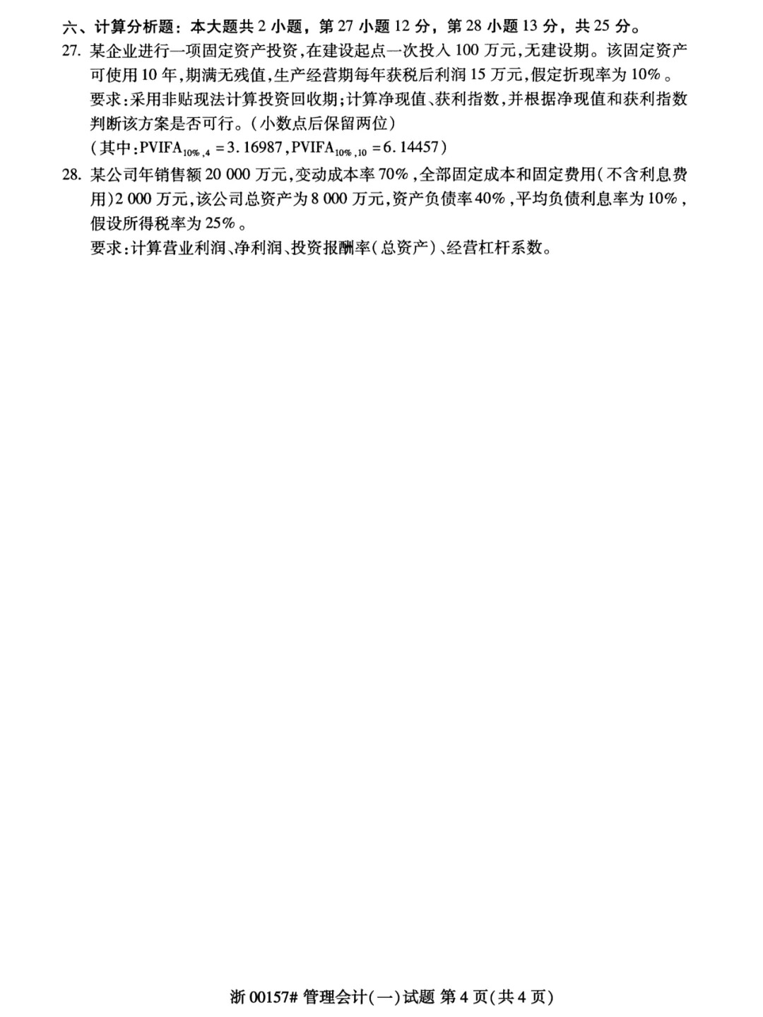 2024年4月管理会计（一）重庆自考真题