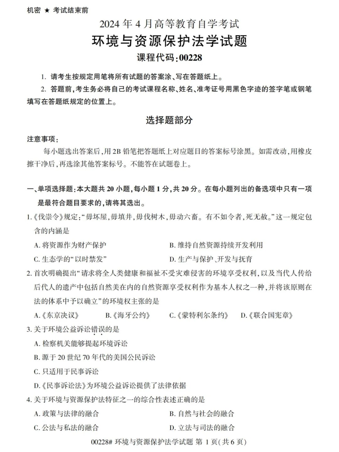 2024年4月环境与资源保护法学重庆自考真题