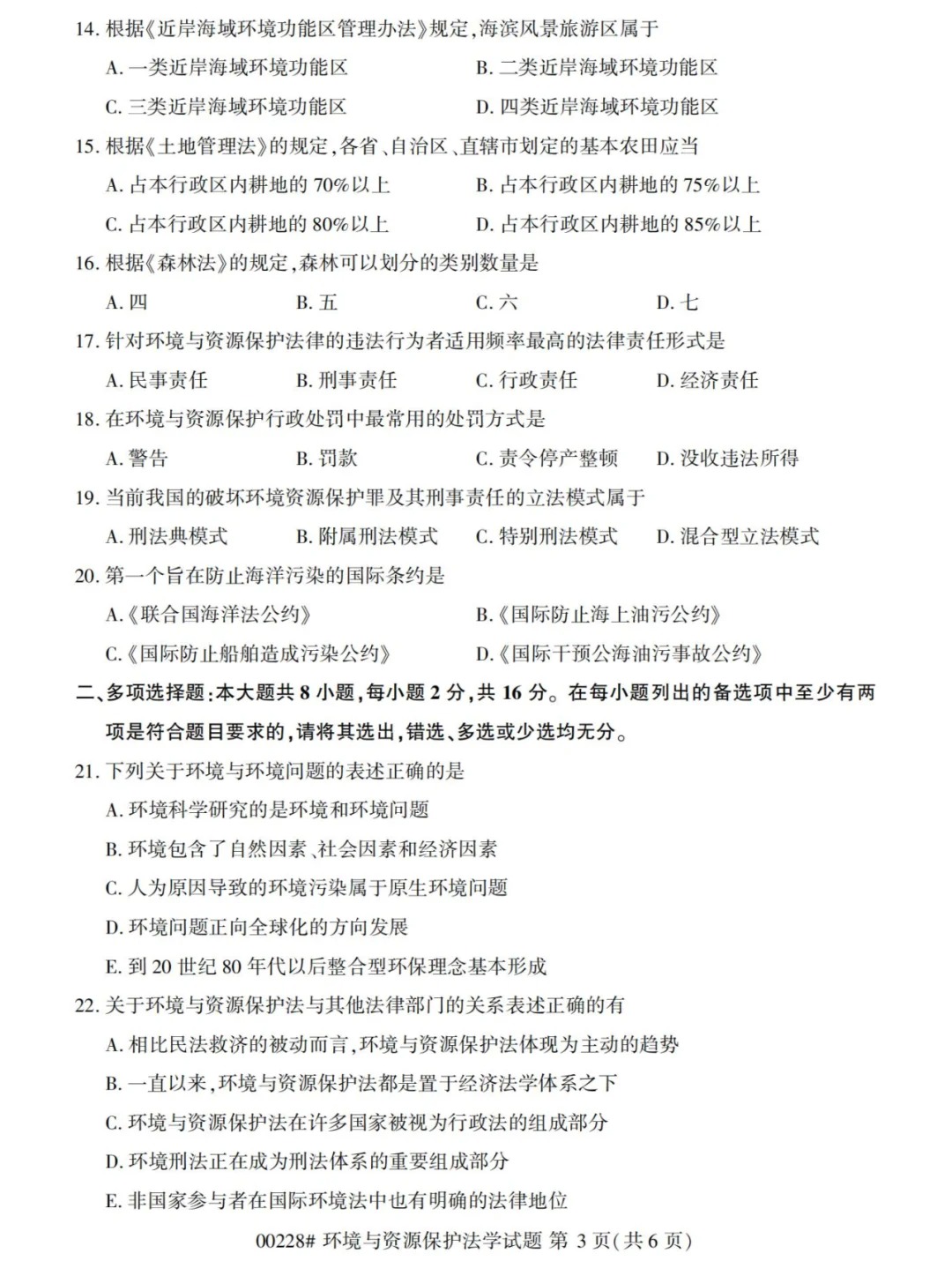 2024年4月环境与资源保护法学重庆自考真题