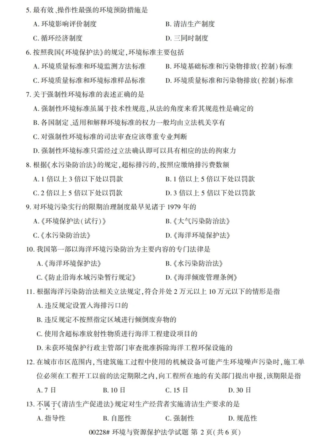 2024年4月环境与资源保护法学重庆自考真题