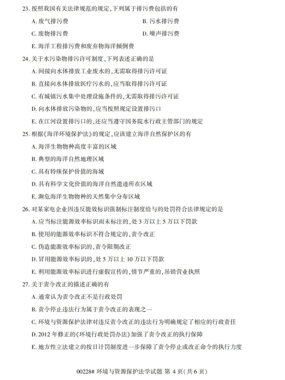 2024年4月环境与资源保护法学重庆自考真题