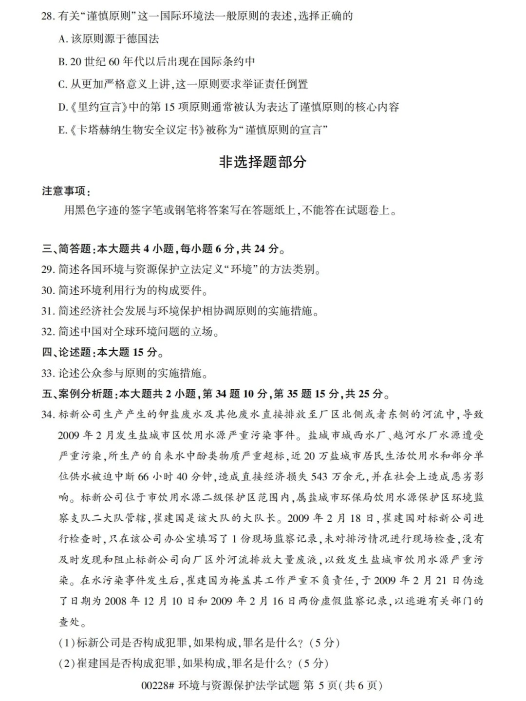 2024年4月环境与资源保护法学重庆自考真题
