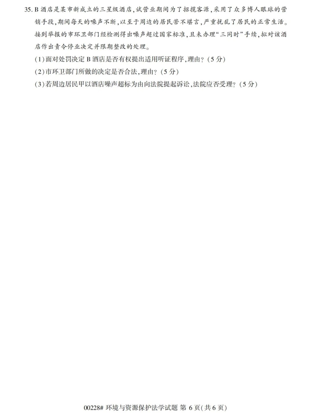 2024年4月环境与资源保护法学重庆自考真题