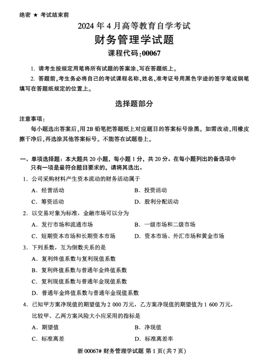 2024年4月财务管理00067重庆自考真题