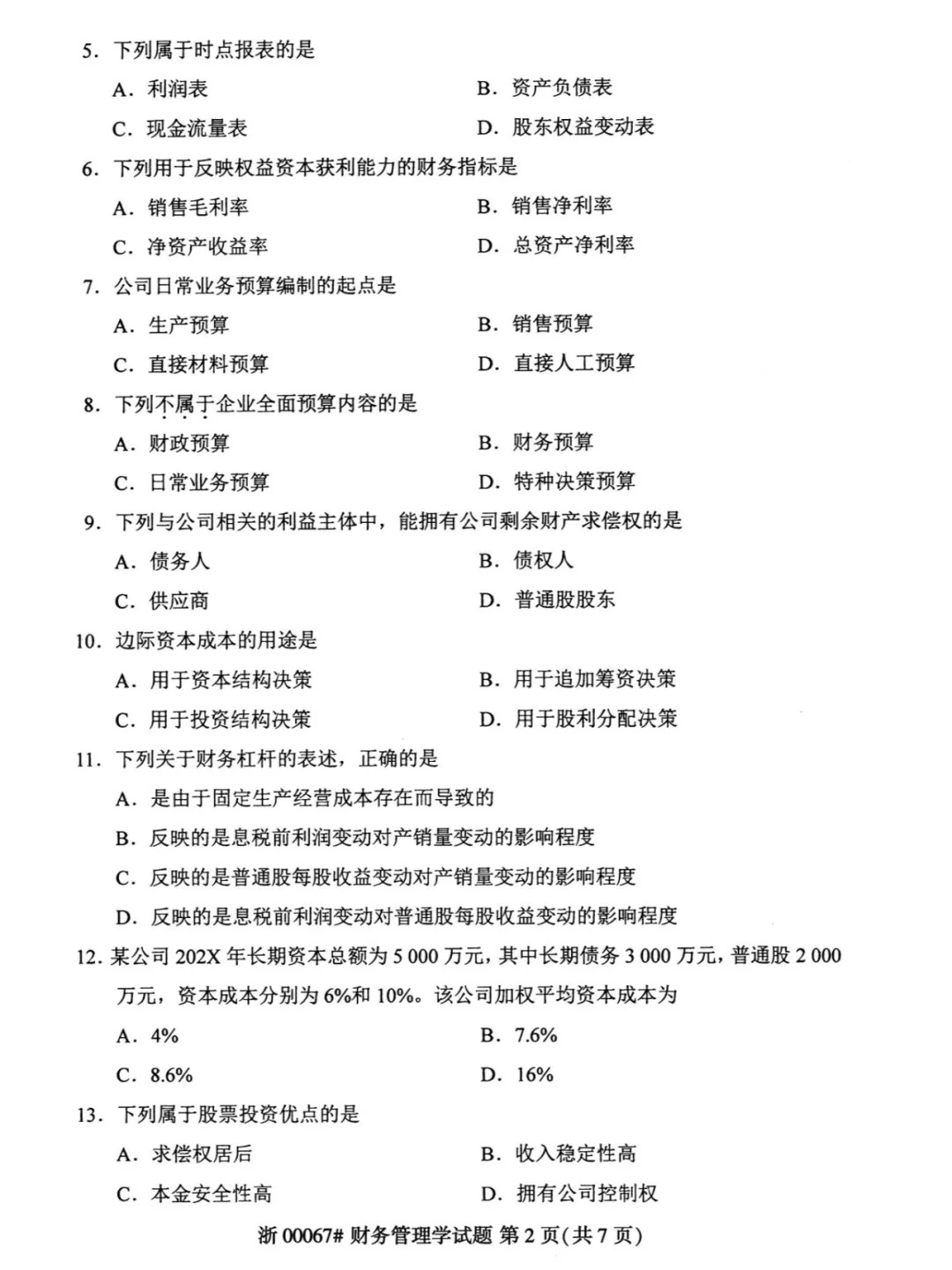 2024年4月财务管理00067重庆自考真题