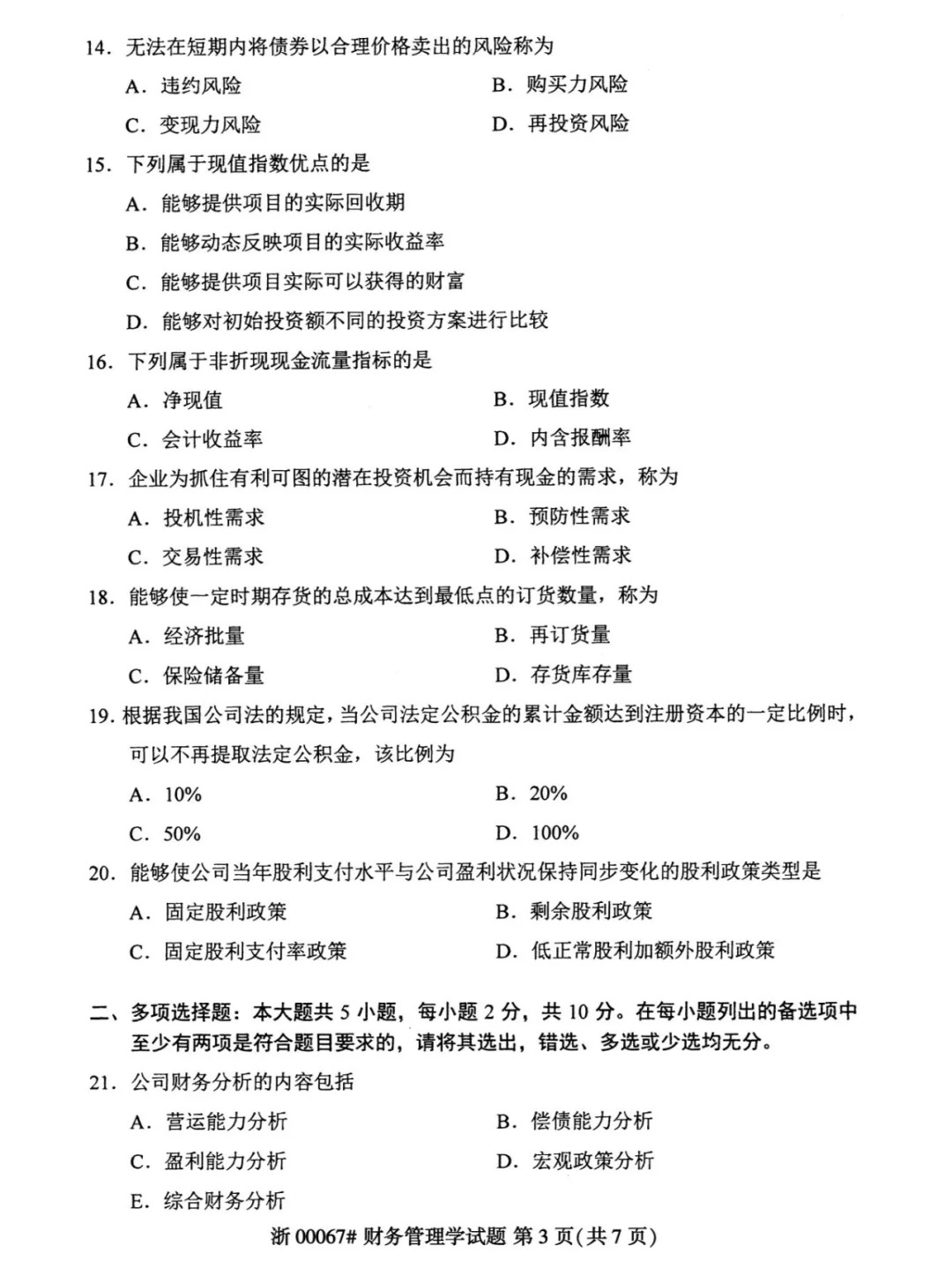 2024年4月财务管理00067重庆自考真题