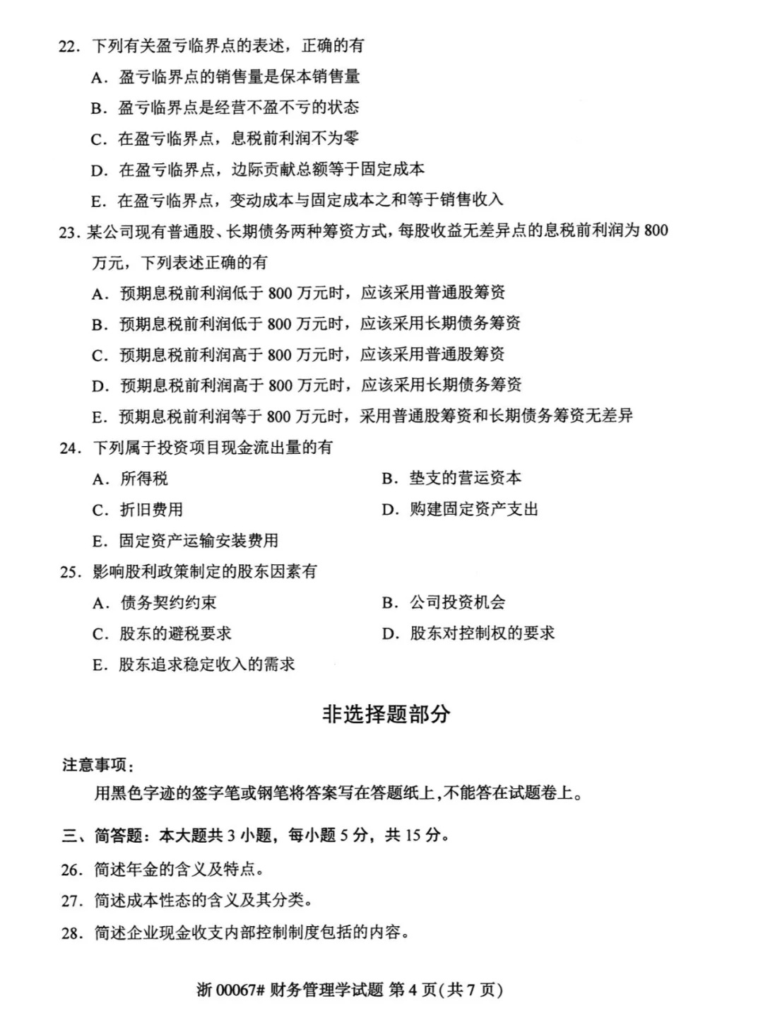 2024年4月财务管理00067重庆自考真题