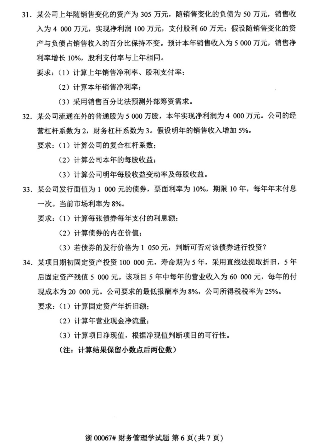 2024年4月财务管理00067重庆自考真题