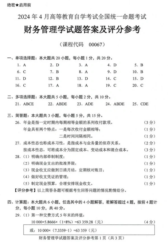 2024年4月财务管理00067重庆自考真题