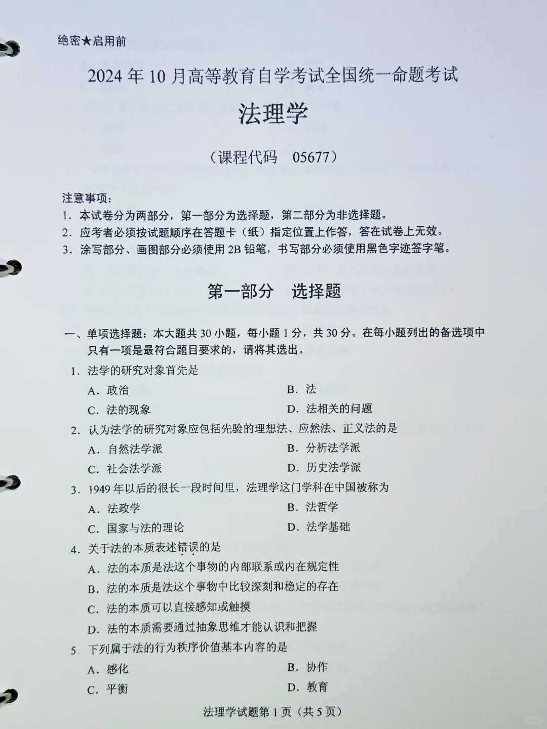2024年10月重庆法理学自考真题