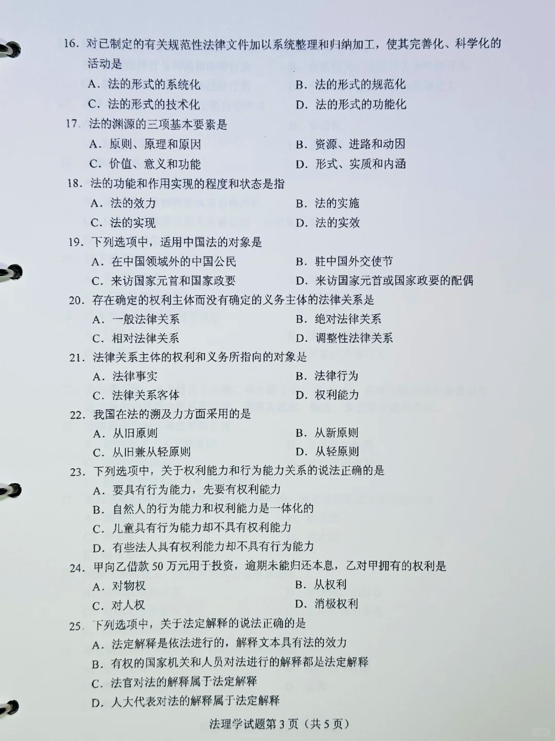 2024年10月重庆法理学自考真题