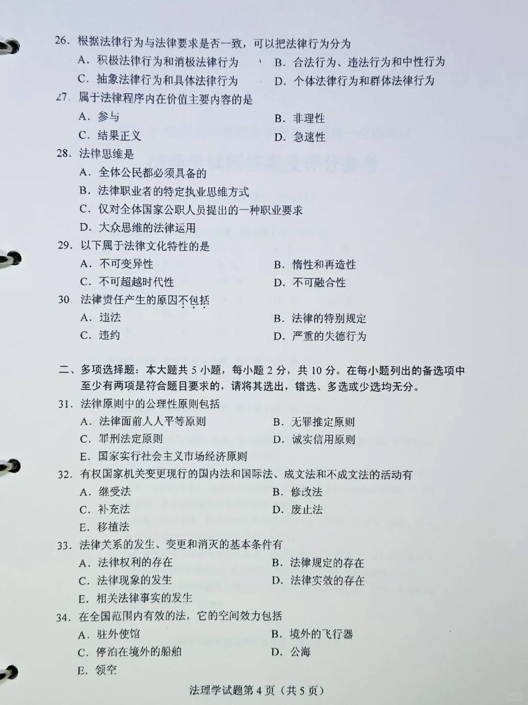 2024年10月重庆法理学自考真题
