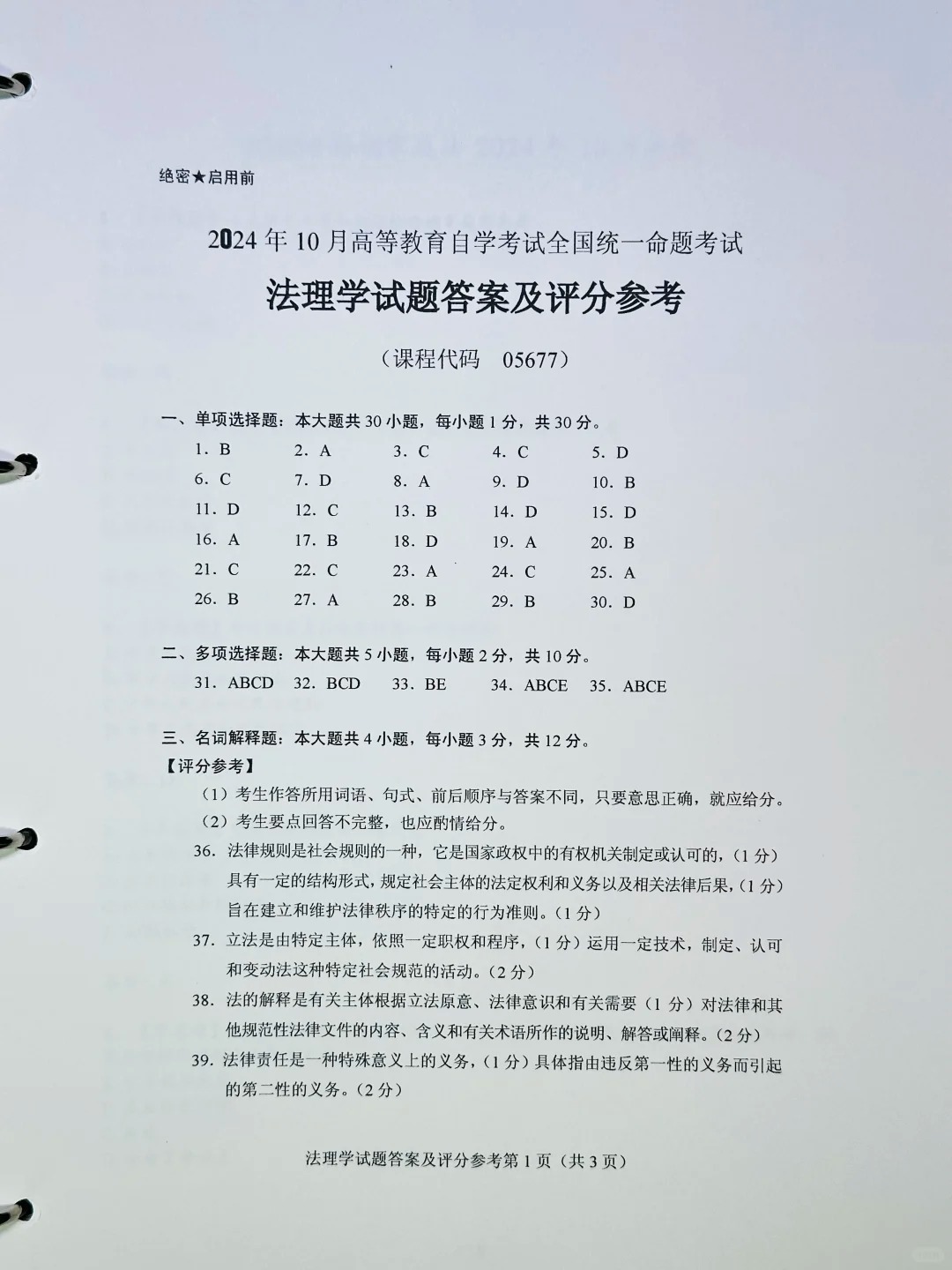 2024年10月重庆法理学自考真题