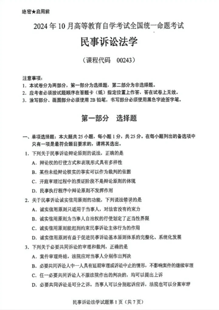 2024年10月重庆民事诉讼法学自考真题