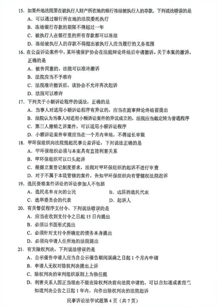 2024年10月重庆民事诉讼法学自考真题