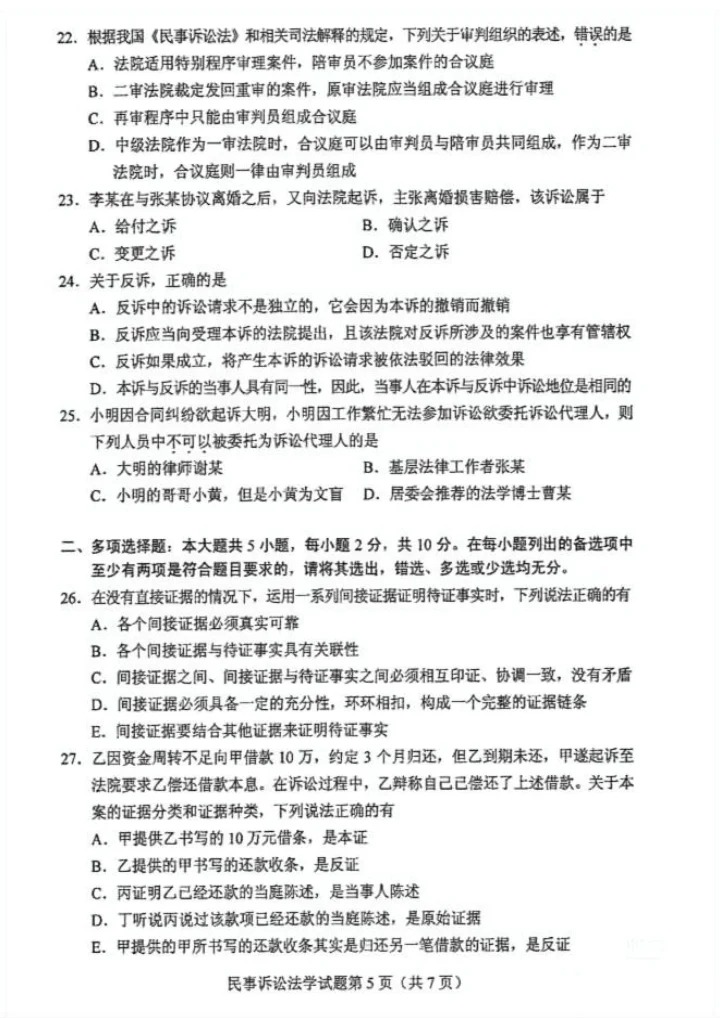 2024年10月重庆民事诉讼法学自考真题