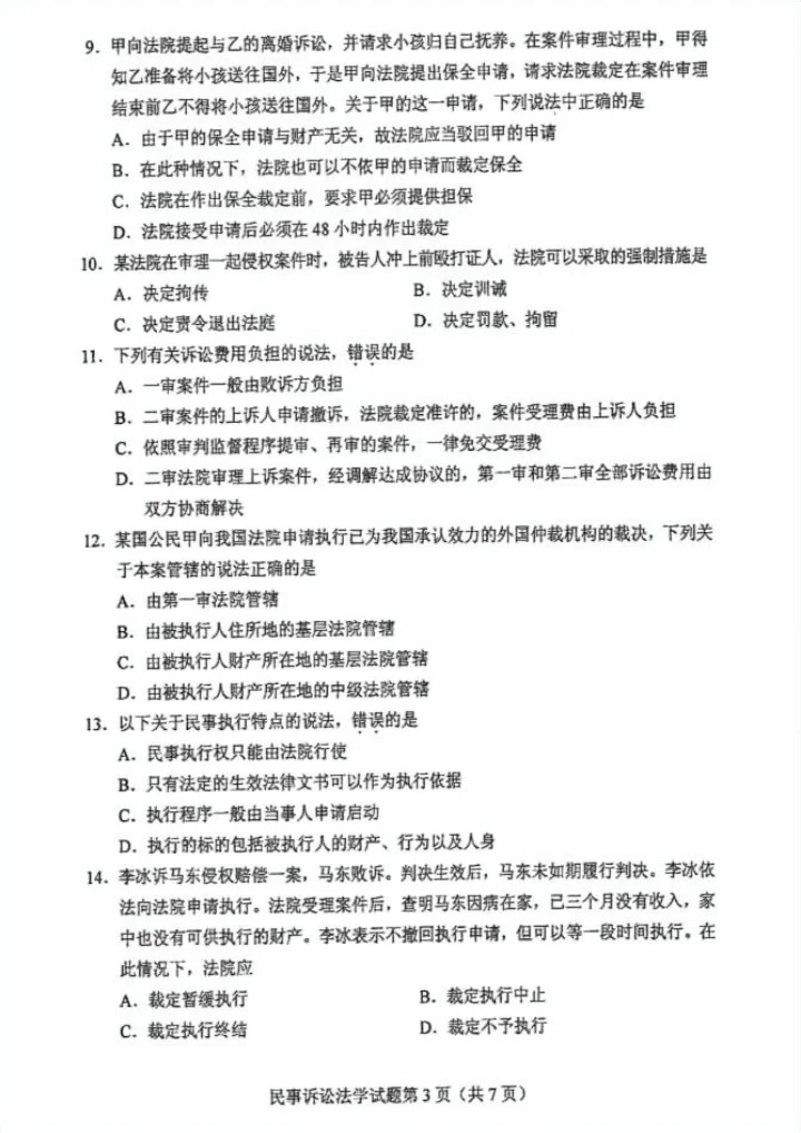 2024年10月重庆民事诉讼法学自考真题