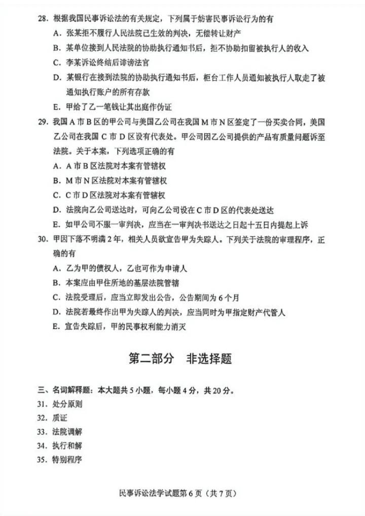 2024年10月重庆民事诉讼法学自考真题