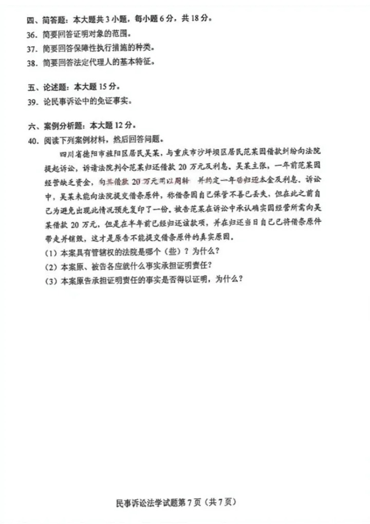 2024年10月重庆民事诉讼法学自考真题
