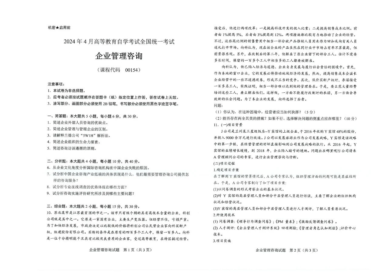 2024年4月重庆企业管理咨询自考真题