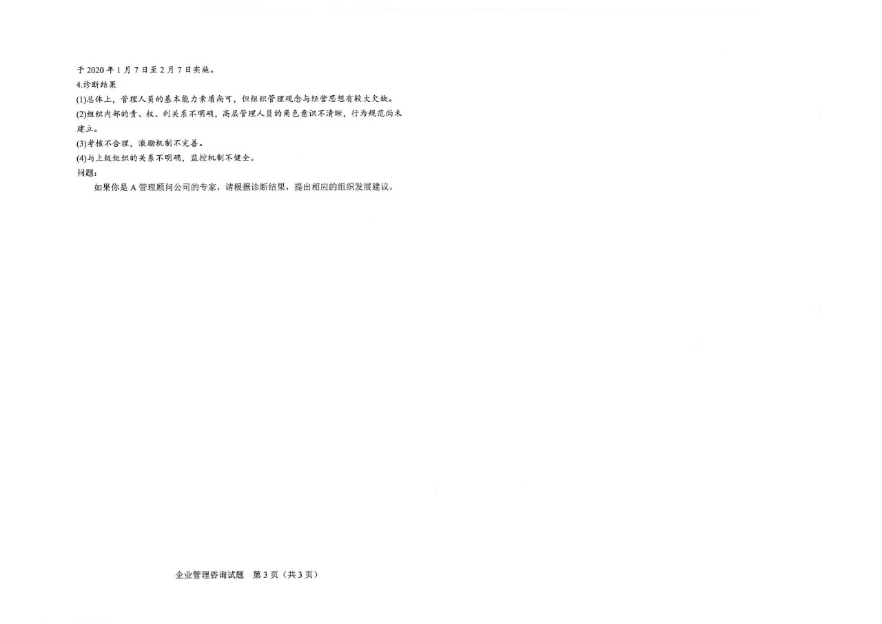 2024年4月重庆企业管理咨询自考真题