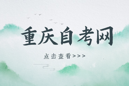 重庆自考本科近代史95分，单选题满分的技巧!