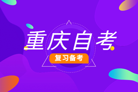 重庆自考英语复习细节