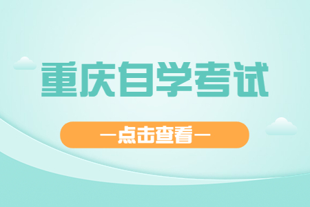 重庆自学考试专业的选择很重要吗?