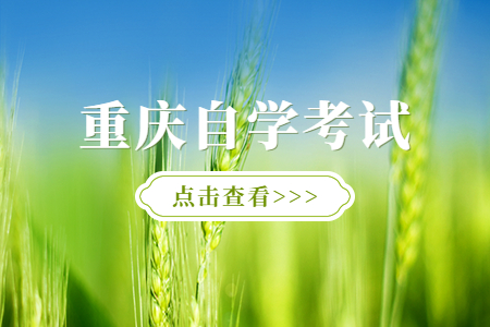 重庆自学考试错过报名时间怎么办?