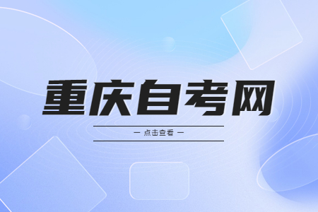 重庆自考哪些专业不考数学