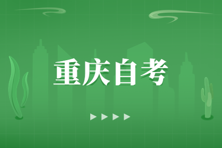重庆自考怎么更正报名信息?